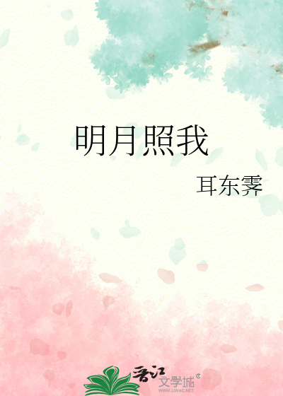  明月照我