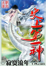 史上第一神